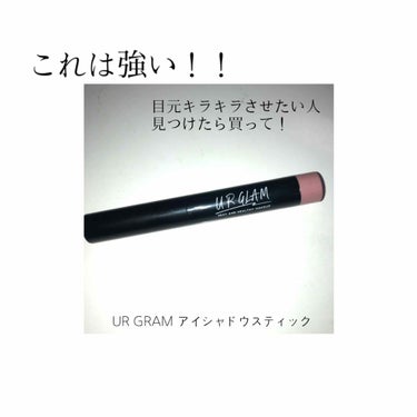 UR GLAM　EYESHADOW STICK/U R GLAM/ジェル・クリームアイシャドウを使ったクチコミ（1枚目）