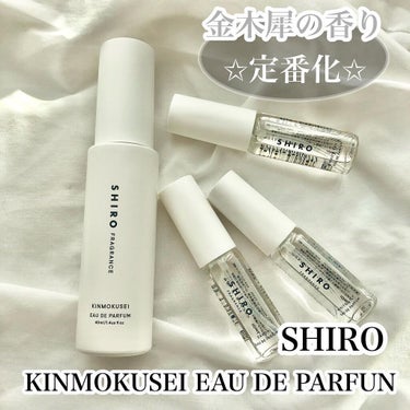 キンモクセイ オードパルファン /SHIRO/香水(レディース)を使ったクチコミ（1枚目）