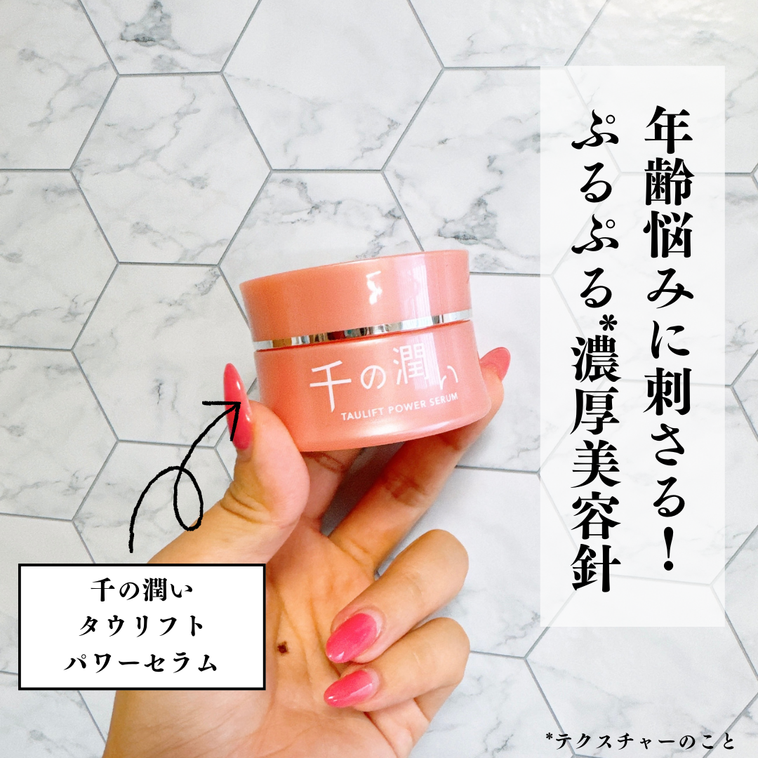 タウリフトパワーセラム/千の潤い/美容液を使ったクチコミ（1枚目）