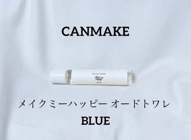 キャンメイク メイクミーハッピー オードトワレ BLUEのクチコミ「いい匂いすぎる＆持ち運べる香水✨

﹋﹋﹋﹋﹋﹋﹋﹋﹋﹋﹋﹋﹋﹋﹋﹋﹋﹋﹋﹋﹋﹋﹋
今回私が紹.....」（3枚目）