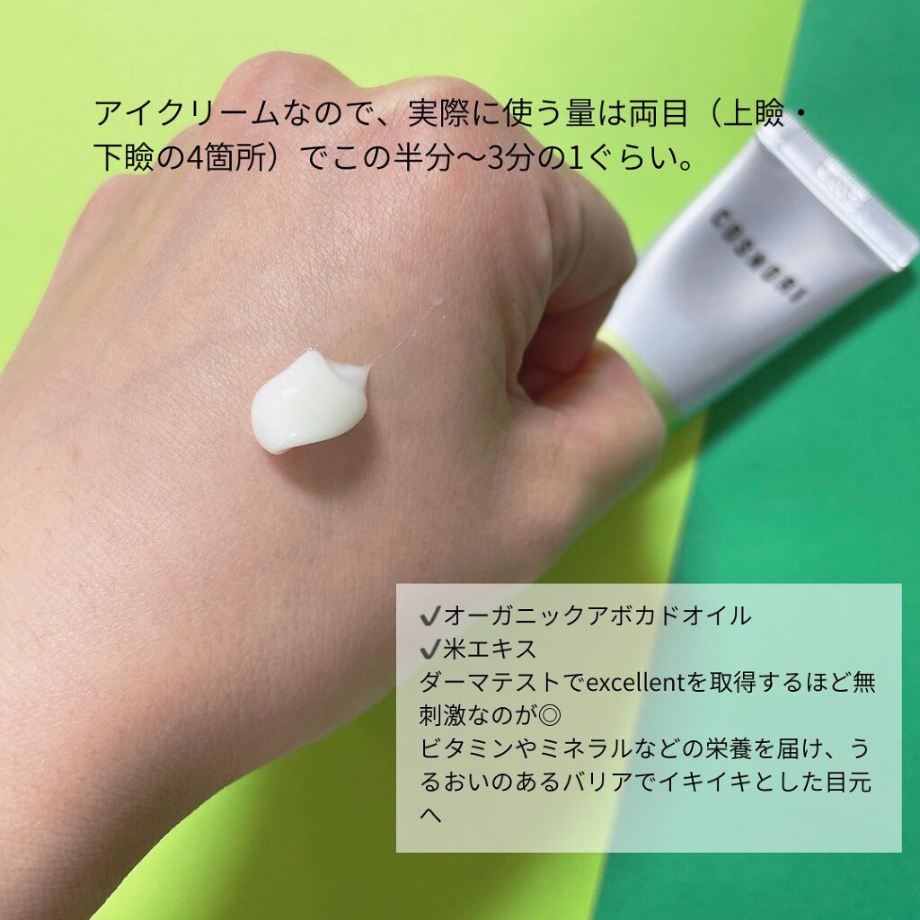 アボカドアイクリーム 30ml/COSNORI/アイケア・アイクリームを使ったクチコミ（2枚目）