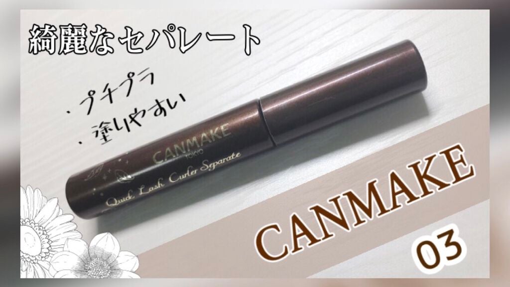 クイックラッシュカーラーセパレート/キャンメイク/マスカラを使ったクチコミ(1枚目)
