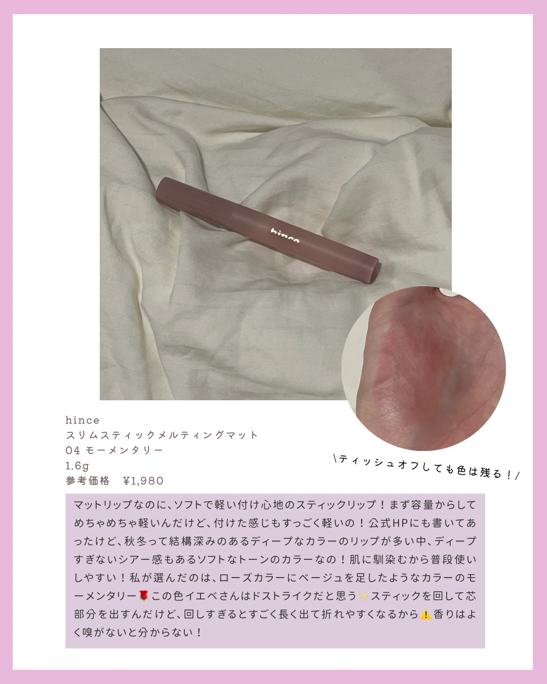 スリムスティックメルティングマット/hince/口紅を使ったクチコミ（2枚目）