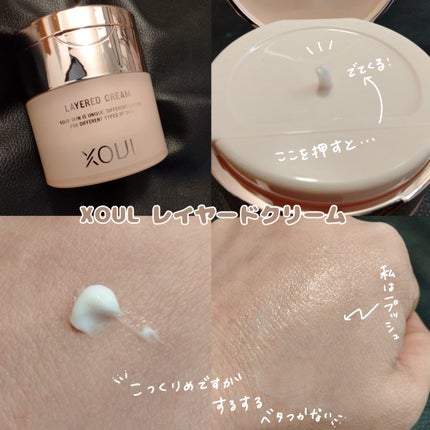 レイヤードクリーム/XOUL/フェイスクリームを使ったクチコミ(2枚目)