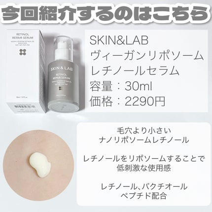 ヴィーガンリポソームレチノールセラム/SKIN&LAB/美容液を使ったクチコミ(2枚目)
