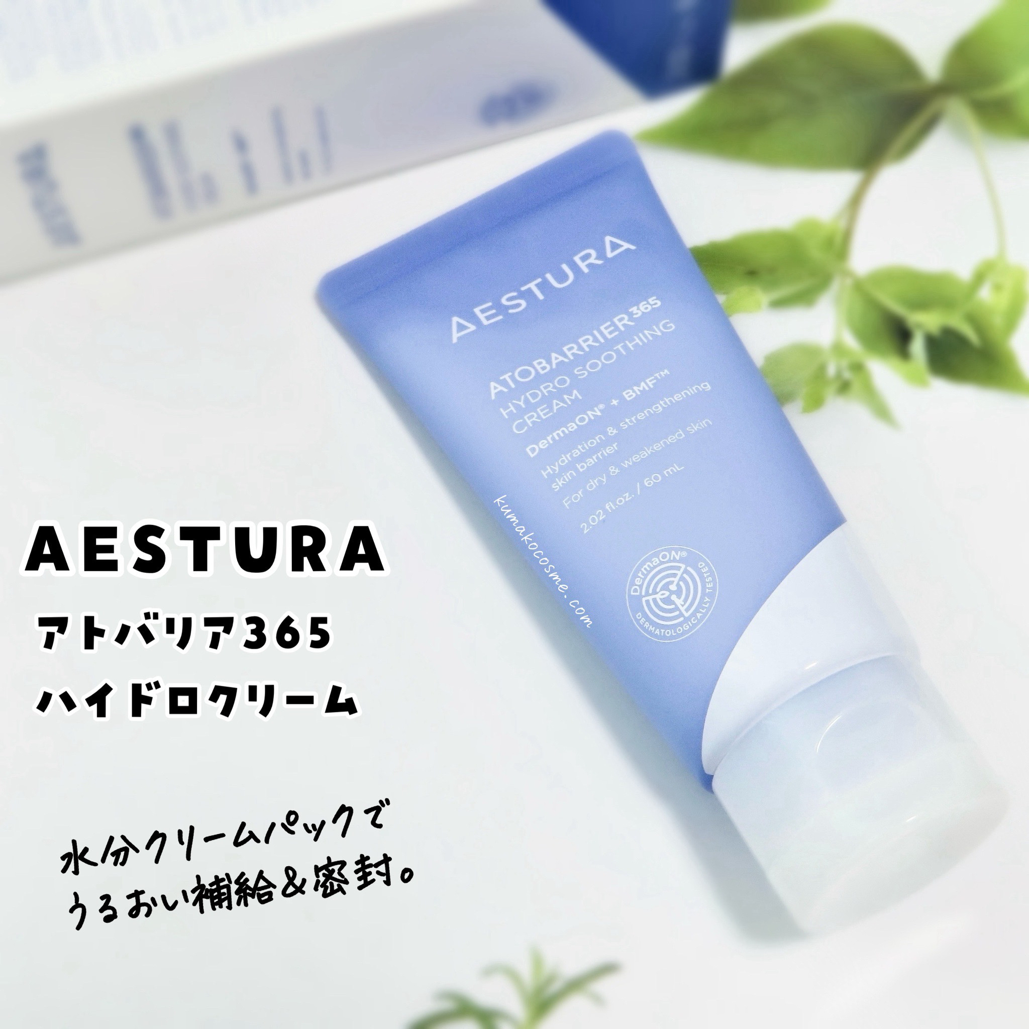 アトバリア365 ハイドロクリーム /AESTURA/フェイスクリームを使ったクチコミ（2枚目）