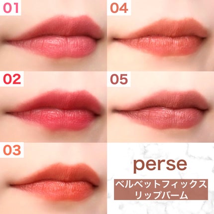 ベルベットフィックスリップバーム/perse/リップバームを使ったクチコミ(9枚目)