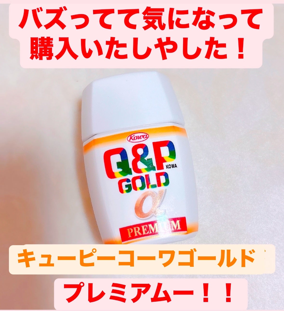 キューピーコーワゴールドαプレミアム(医薬品)/キューピー/その他を使ったクチコミ(1枚目)