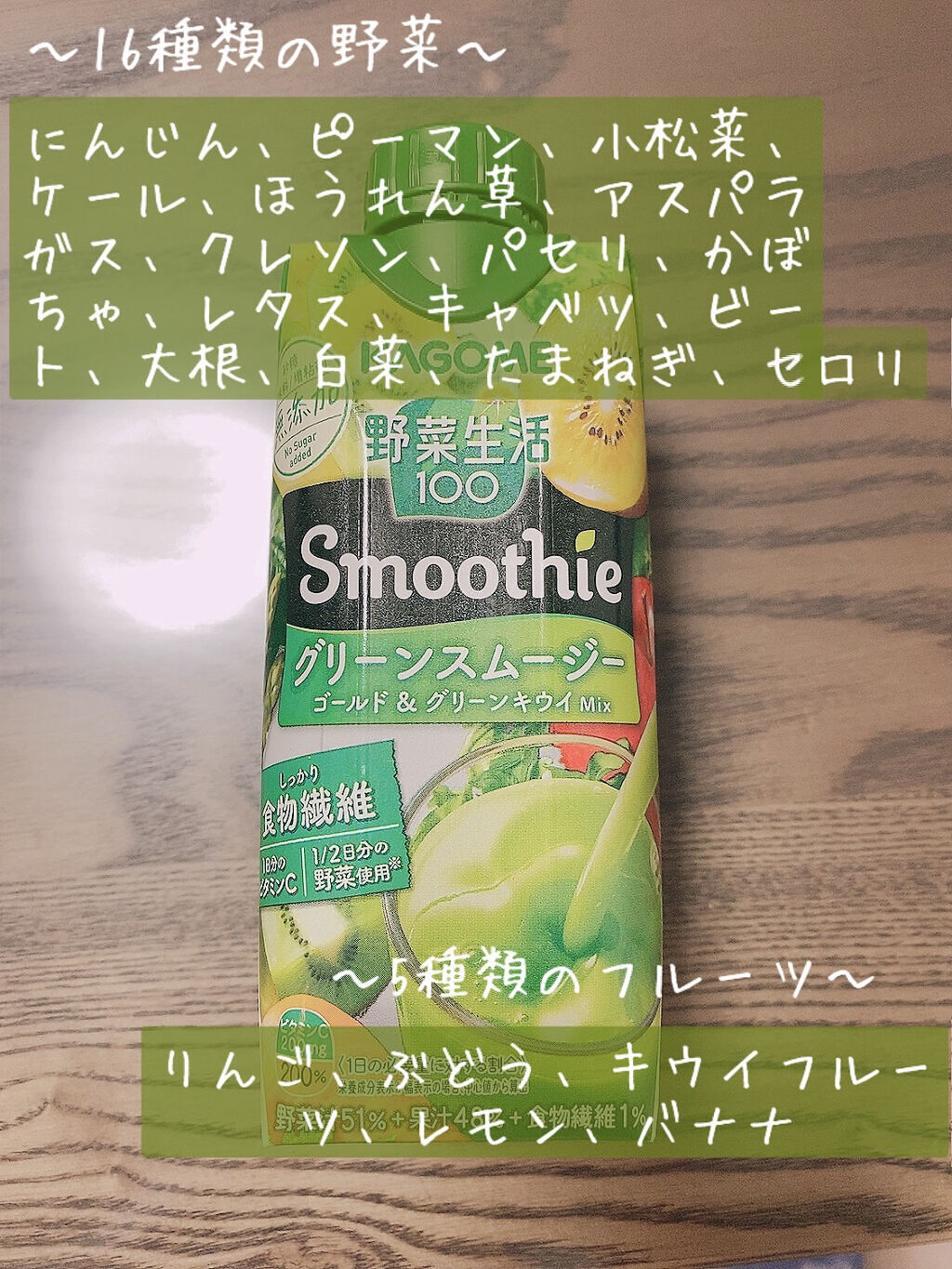 野菜生活１００ Smoothie グリーンスムージー/野菜生活１００/スムージーを使ったクチコミ（2枚目）