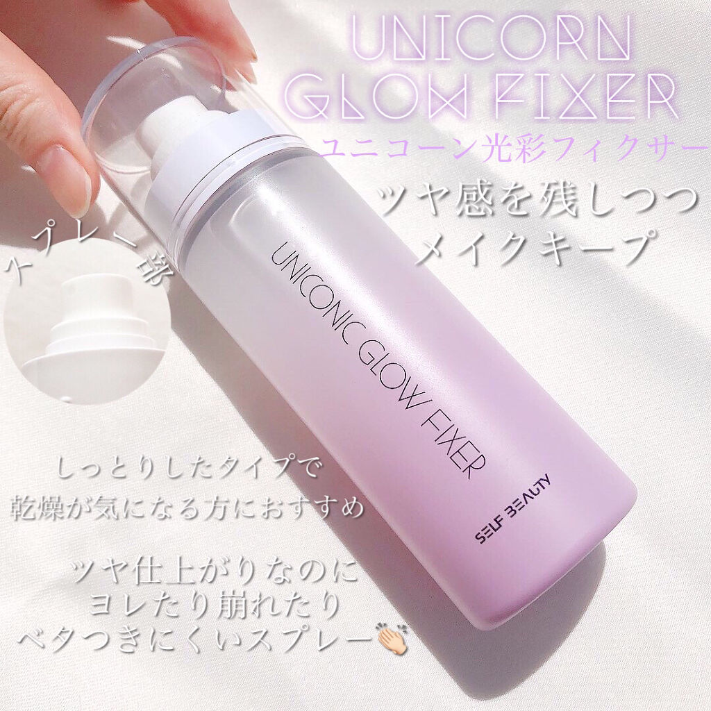 ユニコーン メイクアップグローフィックスミスト/SELF BEAUTY/フィックスミストを使ったクチコミ（2枚目）