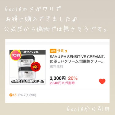 PH センシティブクリーム/SAM'U/フェイスクリームを使ったクチコミ（3枚目）