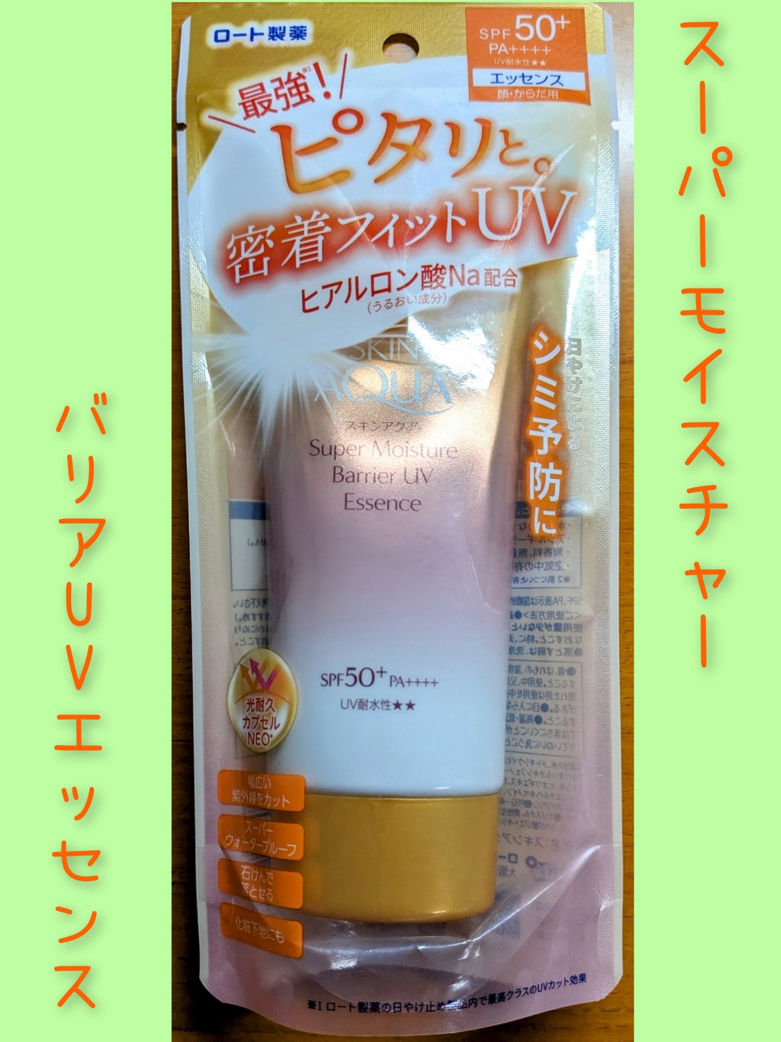 スキンアクア スーパーモイスチャー バリアUVエッセンス/スキンアクア/日焼け止めローションを使ったクチコミ（1枚目）