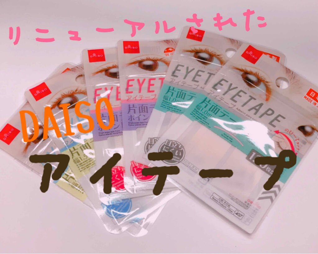 アイテープ 片面テープ ポイント のびーるタイプ ライトピンク/DAISO/二重まぶた用アイテムを使ったクチコミ（1枚目）