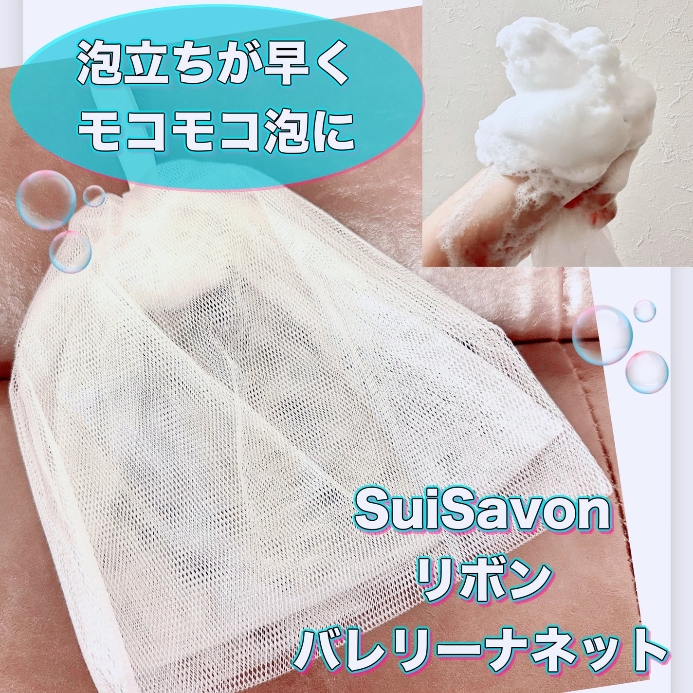 SuiSavon リボンバレリーナネット/SuiSavon/その他スキンケアグッズを使ったクチコミ(1枚目)