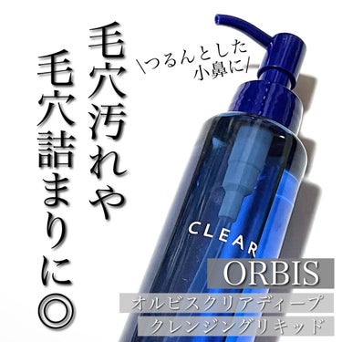 

毛穴詰まりや毛穴汚れが気になる方に◎つるんとした小鼻に洗い上がるクレンジング✨

＿＿＿＿＿＿＿＿＿＿＿＿＿＿＿＿


□ 商品情報 □

ブランド :  オルビス
商品名 :  オルビスクリアディ