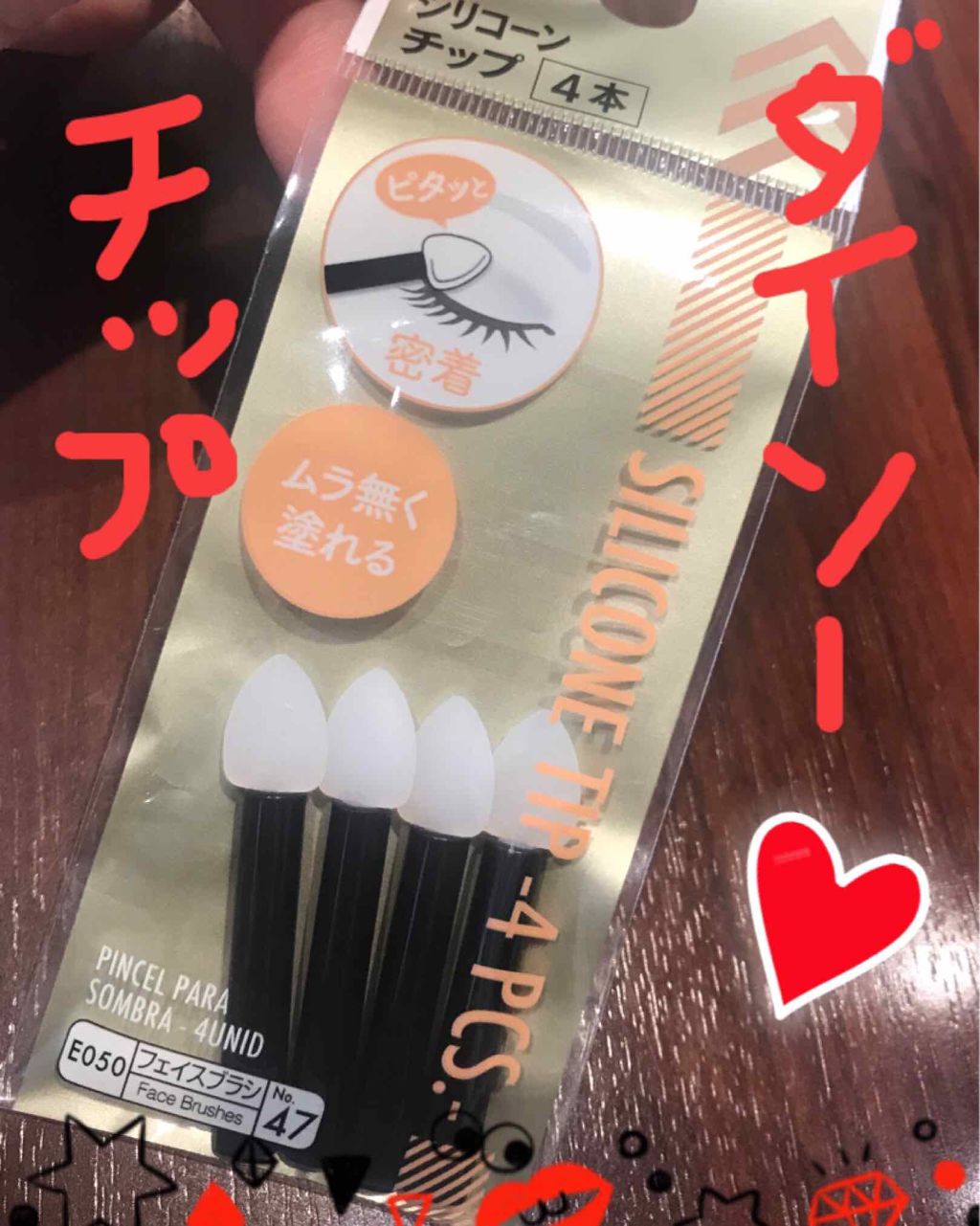 シリコンチップ 4P/DAISO/その他化粧小物を使ったクチコミ（1枚目）