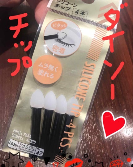 春姫 両面アイシャドウチップ/DAISO/メイクブラシを使ったクチコミ(1枚目)