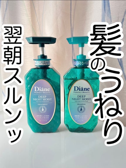 パーフェクトビューティー ディープナイトモイスト シャンプー&トリートメント/ダイアン/市販シャンプーを使ったクチコミ(1枚目)