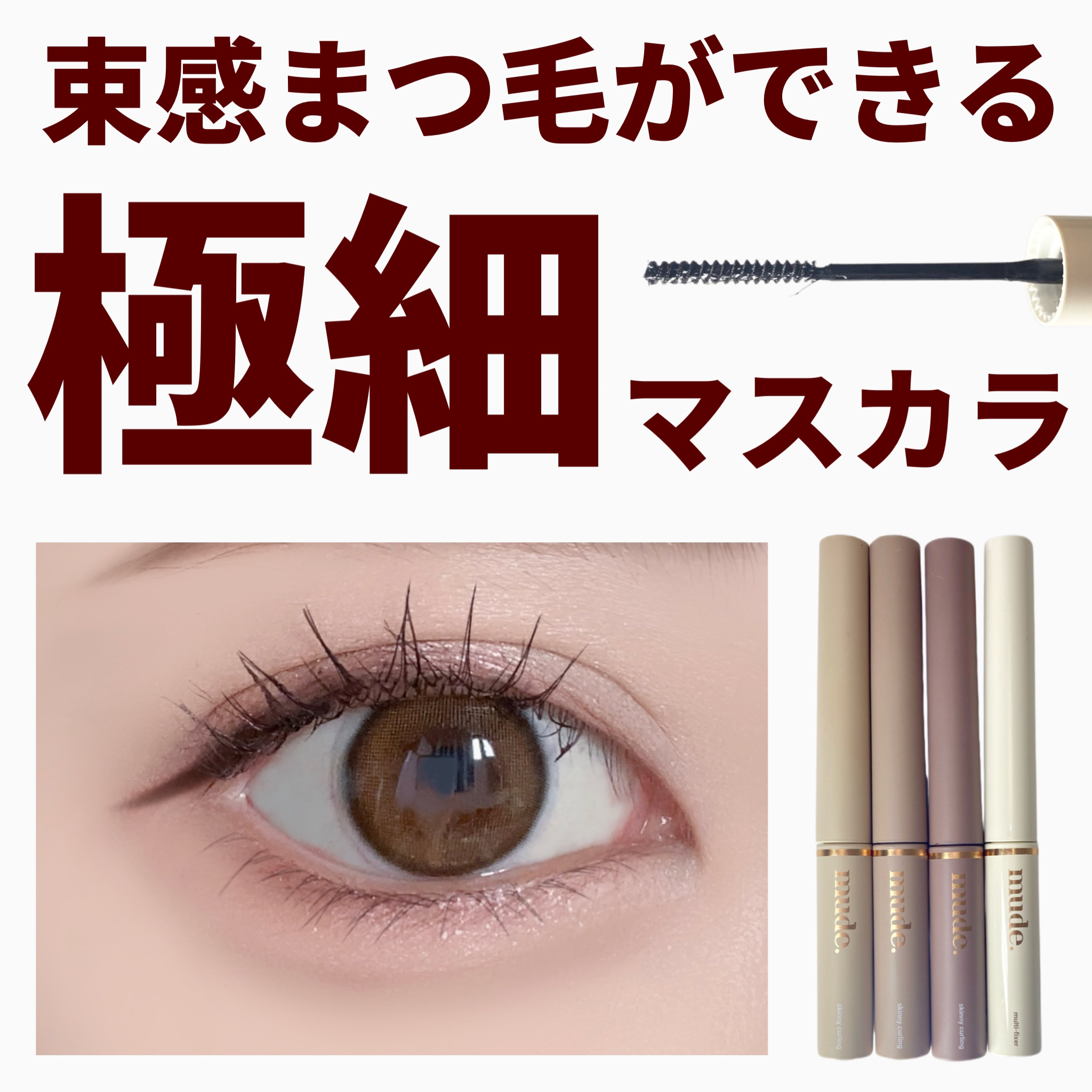 インスパイアマルチフィクサーマスカラ/mude./マスカラ下地を使ったクチコミ（1枚目）