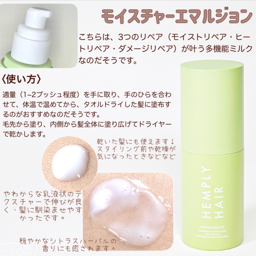 モイスチャーエマルジョン /HEMPLY HAIR/ヘアミルクを使ったクチコミ（2枚目）