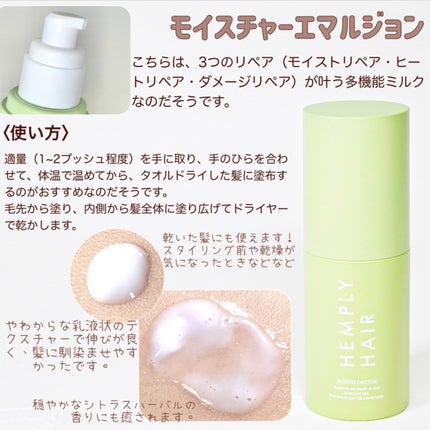 モイスチャーエマルジョン /HEMPLY HAIR/ヘアミルクを使ったクチコミ(2枚目)