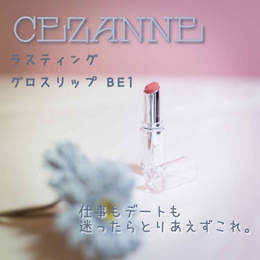 ラスティンググロスリップ BE1 ベージュ系/CEZANNE/口紅を使ったクチコミ（1枚目）