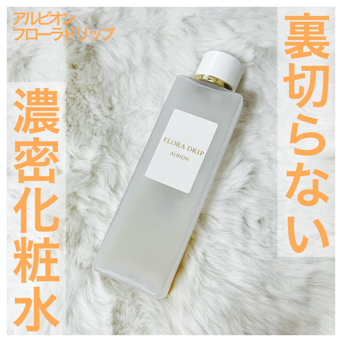フローラドリップ/ALBION/化粧水を使ったクチコミ(1枚目)