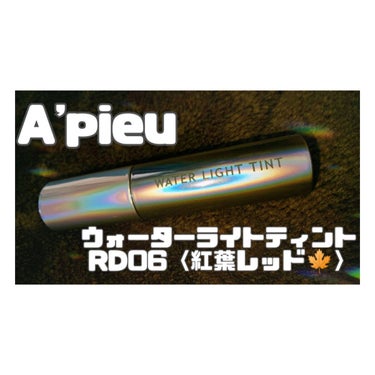 アピュー ウォーターライト ティント/A’pieu/口紅を使ったクチコミ（1枚目）