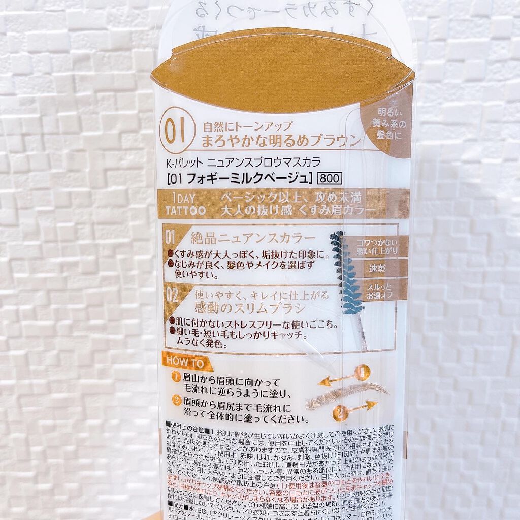 ニュアンスブロウマスカラ 01 フォギーミルクベージュ/K-パレット/眉マスカラを使ったクチコミ（2枚目）