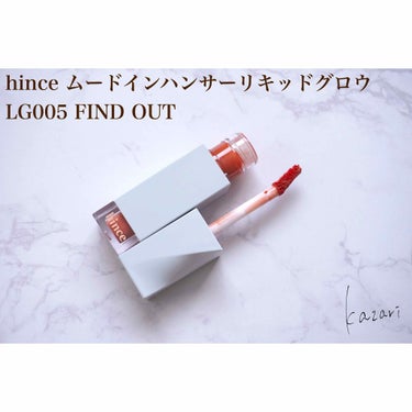 ムードインハンサーリキッドグロウ/hince/口紅を使ったクチコミ（2枚目）