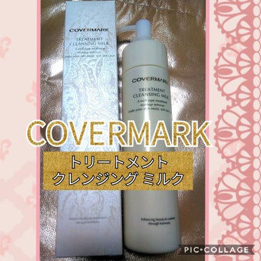 トリートメント クレンジング ミルク/COVERMARK/ミルククレンジングを使ったクチコミ（1枚目）