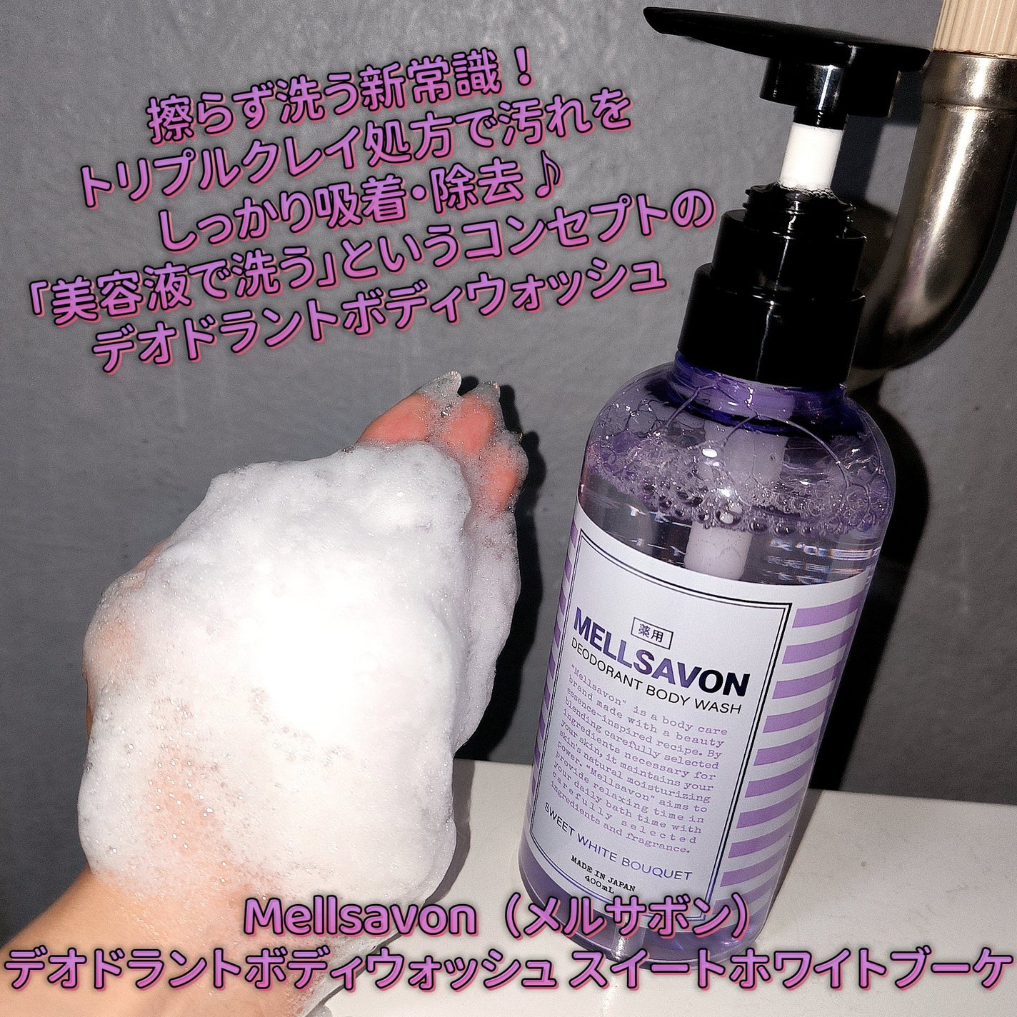 メルサボン デオドラント ボディウォッシュ スイートホワイトブーケ/Mellsavon/ボディソープを使ったクチコミ(1枚目)