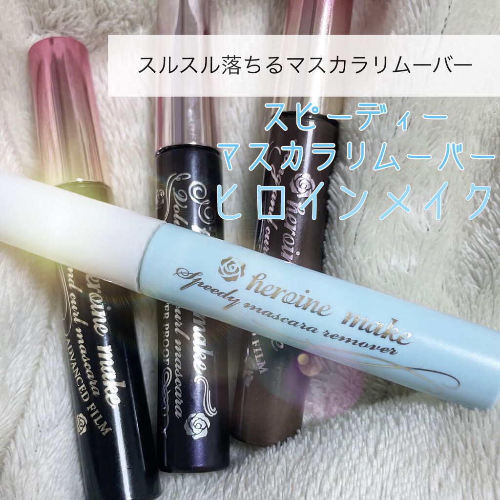 ヒロインメイクＳＰ スピーディーマスカラリムーバー/ヒロインメイク/ポイントメイクリムーバーを使ったクチコミ（1枚目）