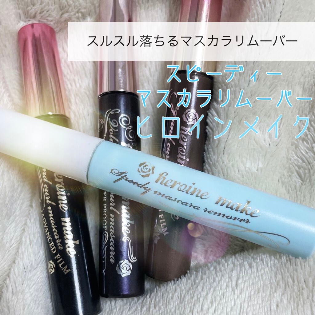 ヒロインメイクSP スピーディーマスカラリムーバー/ヒロインメイク/ポイントメイクリムーバーを使ったクチコミ(1枚目)