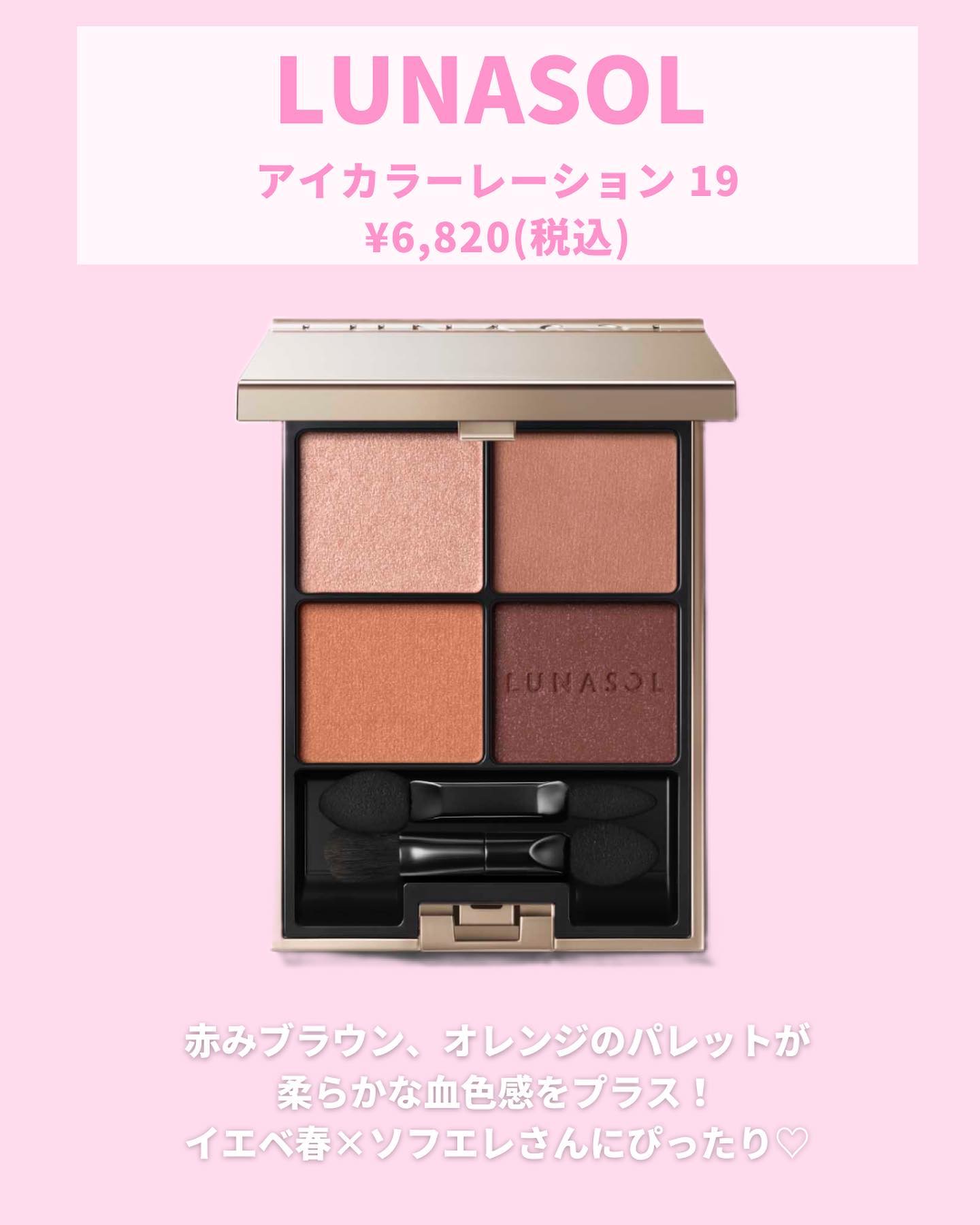 LUNASOL・SUQQU・JILL STUART・ADDICTION・RMKのアイシャドウパレット