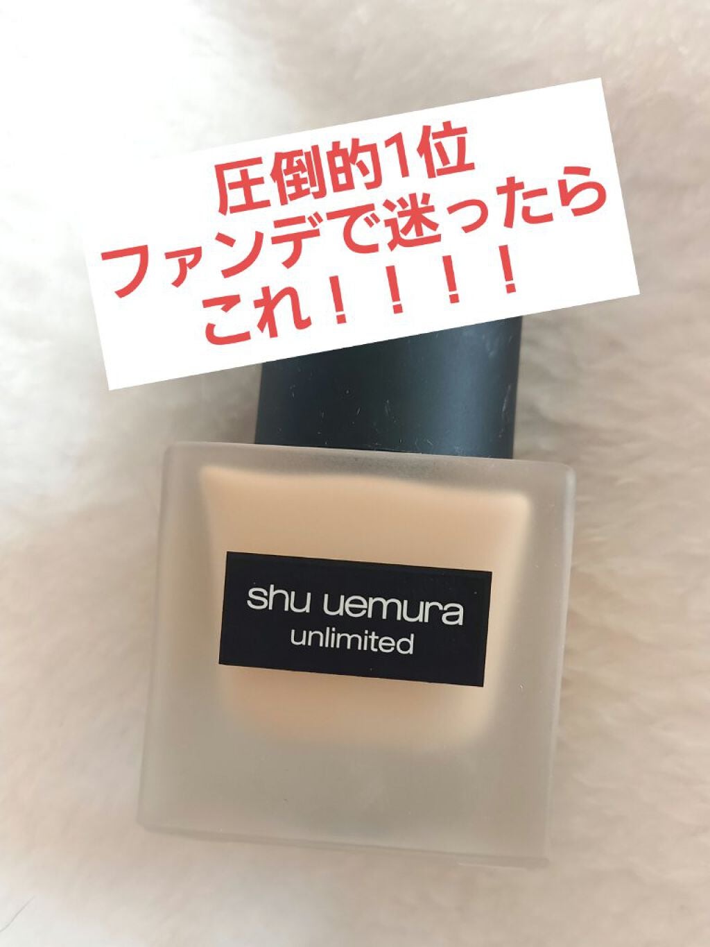 (旧)アンリミテッド ラスティング フルイド/shu uemura/リキッドファンデーションを使ったクチコミ(1枚目)