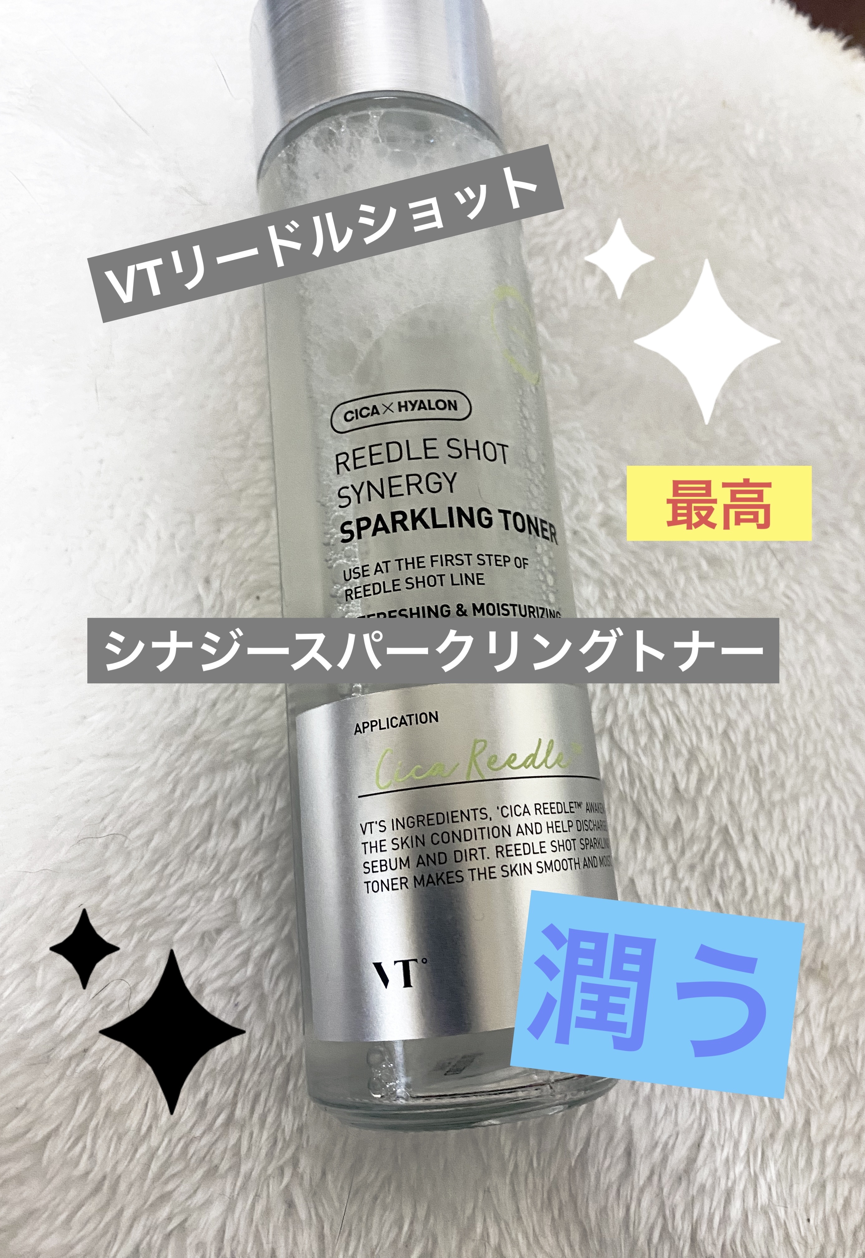 リードルショットシナジースパークリングトナー/VT/化粧水を使ったクチコミ（1枚目）
