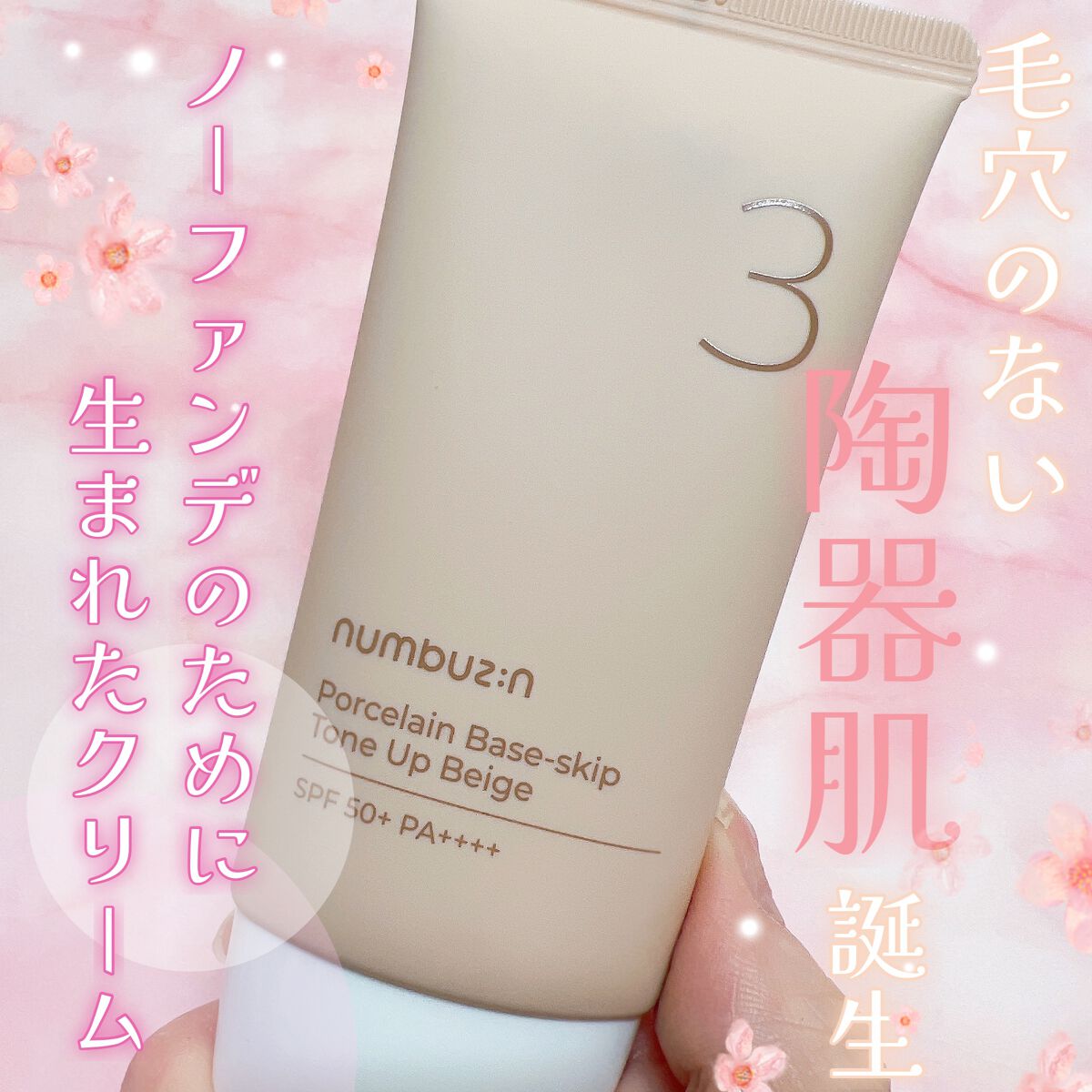 3番 ノーファンデ陶器肌トーンアップクリーム/numbuzin/化粧下地を使ったクチコミ（1枚目）