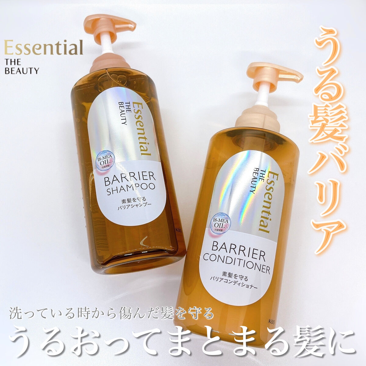 ザビューティ 髪のキメ美容素髪を守る バリアシャンプー/コンディショナー/エッセンシャル/シャンプー・コンディショナーを使ったクチコミ（1枚目）