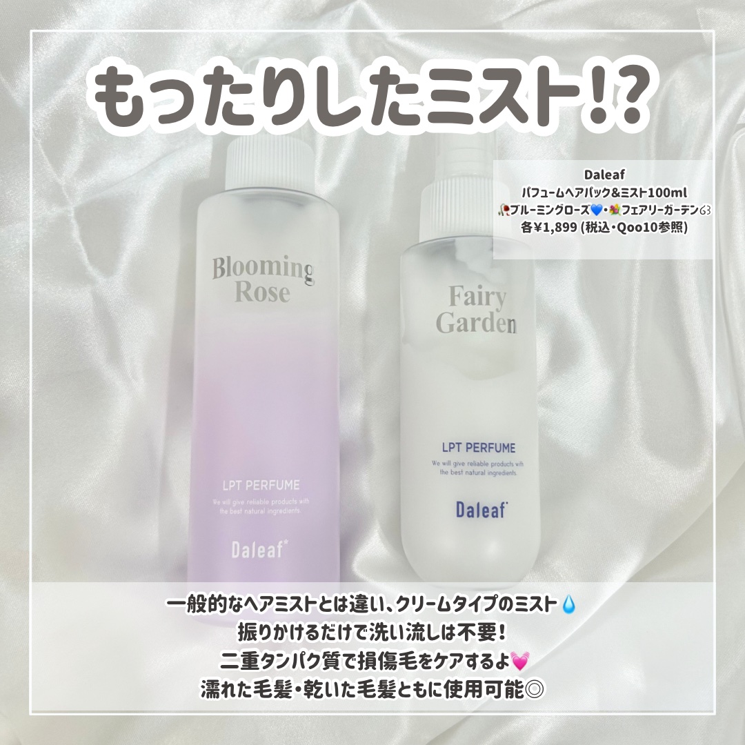 パフュームヘアパックインミスト Pink Breeze/Daleaf/アウトバストリートメントを使ったクチコミ（2枚目）