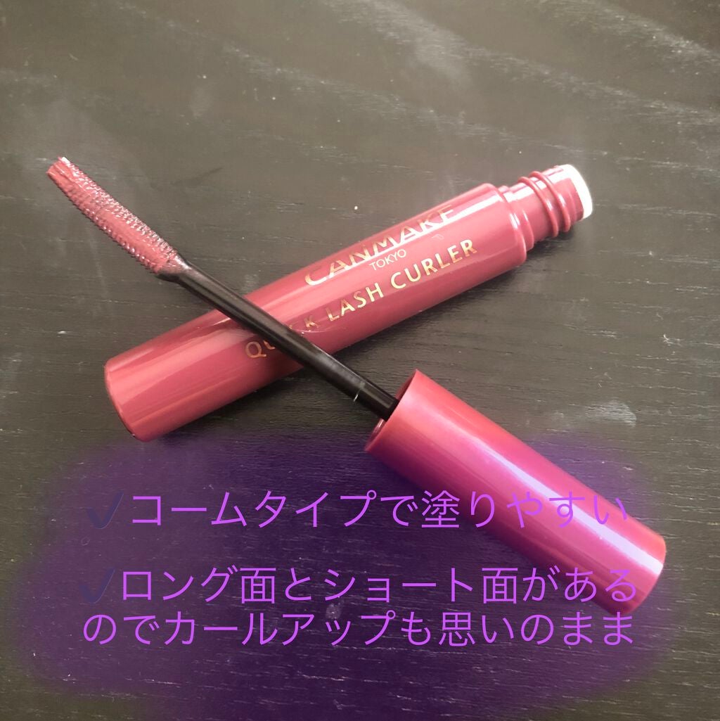 クイックラッシュカーラー/キャンメイク/マスカラ下地を使ったクチコミ(2枚目)