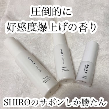 サボン ヘアオイル/SHIRO/ヘアオイルを使ったクチコミ（1枚目）