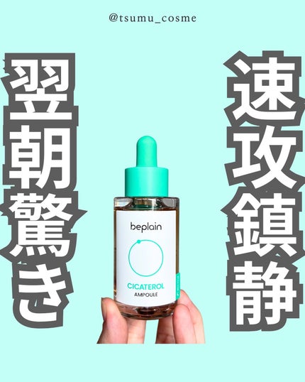 シカテロル美容液/beplain/美容液を使ったクチコミ(1枚目)