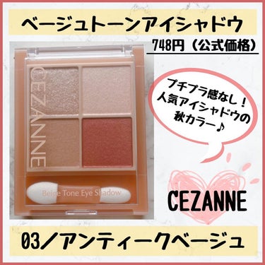 ベージュトーンアイシャドウ 03 アンティークベージュ/CEZANNE/パウダーアイシャドウを使ったクチコミ（1枚目）