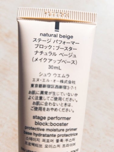 ステージ パフォーマー ブロック：ブースター ナチュラルベージュ/shu uemura/化粧下地を使ったクチコミ（2枚目）