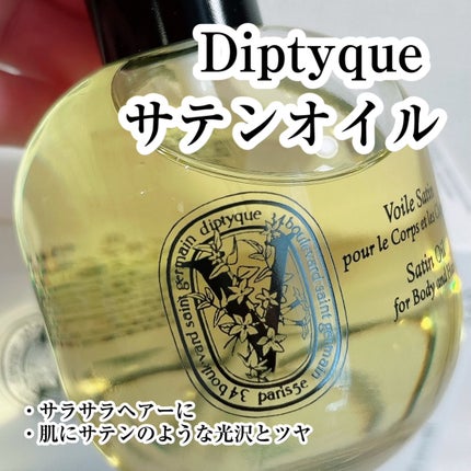 アールデュソワン サテンオイル/diptyque/ボディオイルを使ったクチコミ(1枚目)