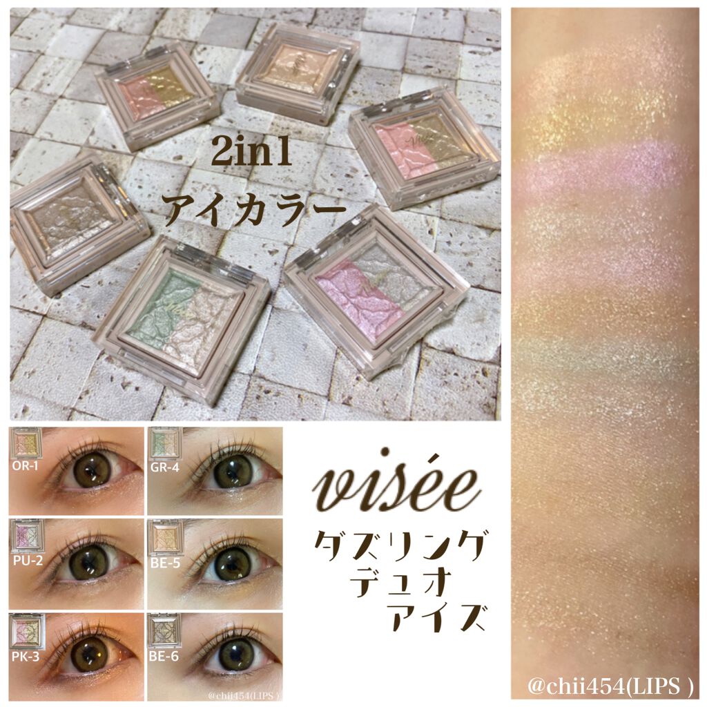 リシェ ダズリング デュオ アイズ/Visée/アイシャドウパレットを使ったクチコミ(1枚目)