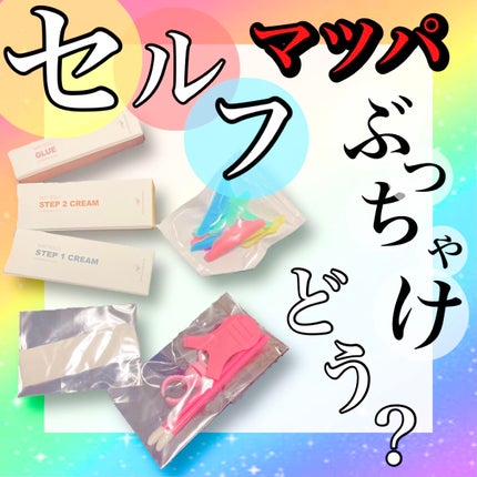 EYE2IN 低刺激 セルフプロ用 まつげパーマ 3種 セット/Qoo10/その他キットセットを使ったクチコミ(1枚目)
