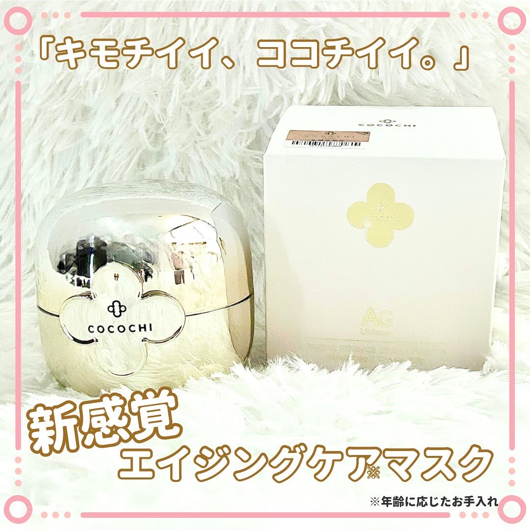 フェイシャル エッセンス クリームマスク/COCOCHI/フェイスクリームを使ったクチコミ（1枚目）