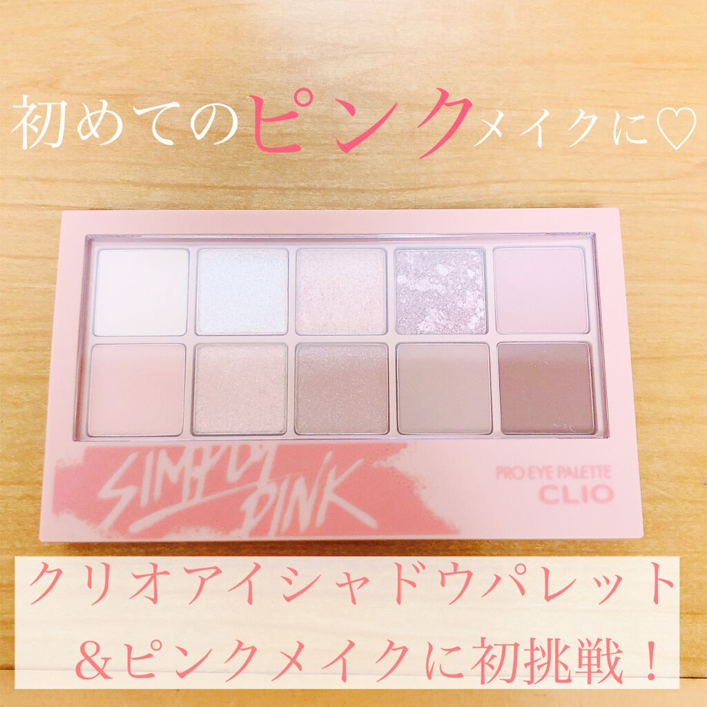 プロ アイ パレット/CLIO/アイシャドウパレットを使ったクチコミ（1枚目）